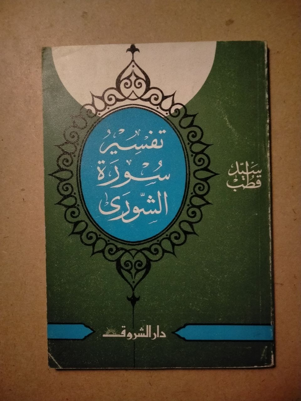 تفسير سورة الشورى