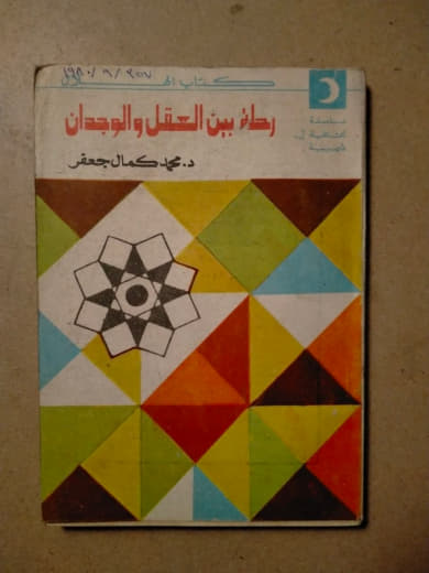 رسالة بين العقل والوجدان