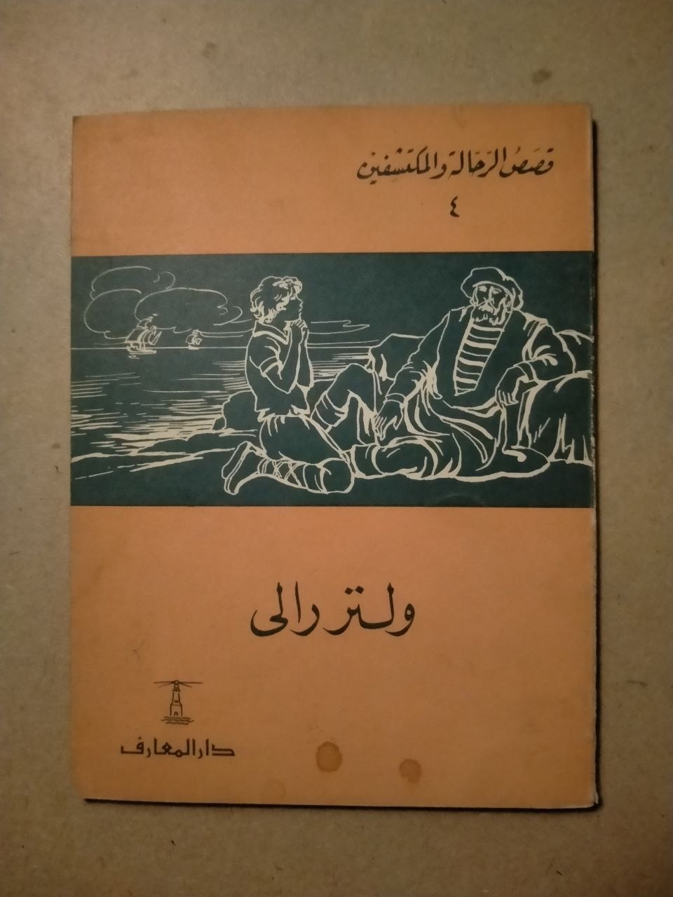 قصص الرجال والكتب: ولتر رالي