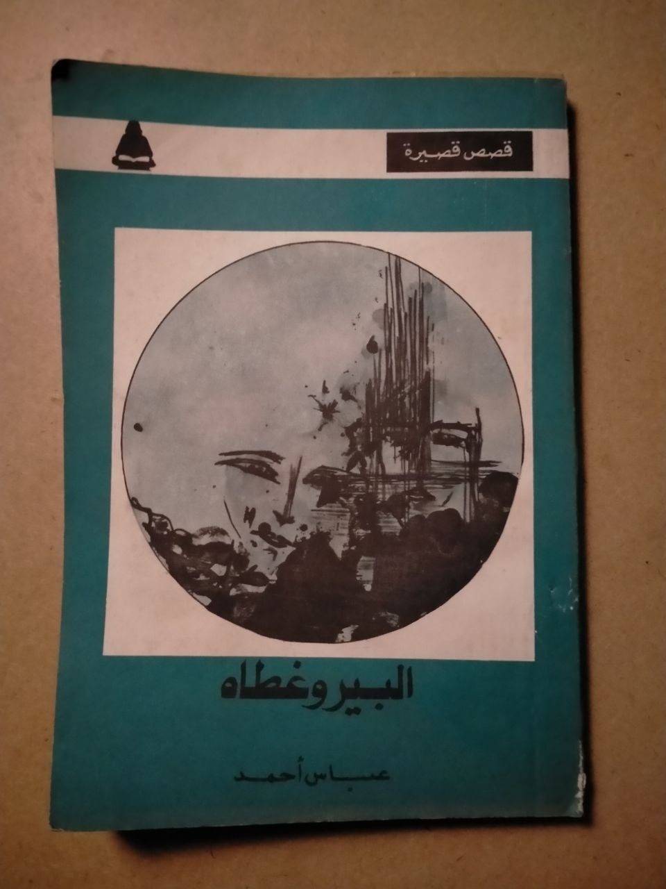 البيروقراطية وقصص أخرى
