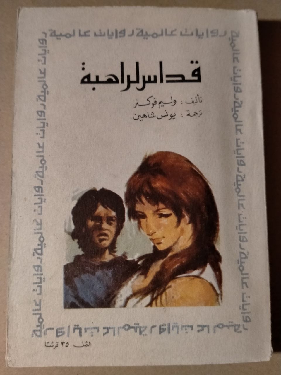 قداس الراهبة