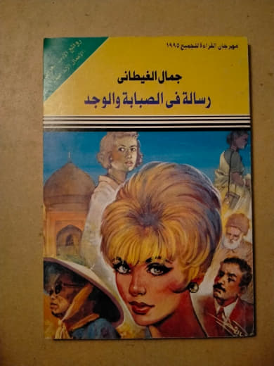 رسالة في الصبابة والوجد
