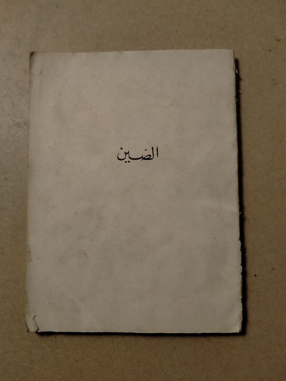 الصين... من نافذة الشرق