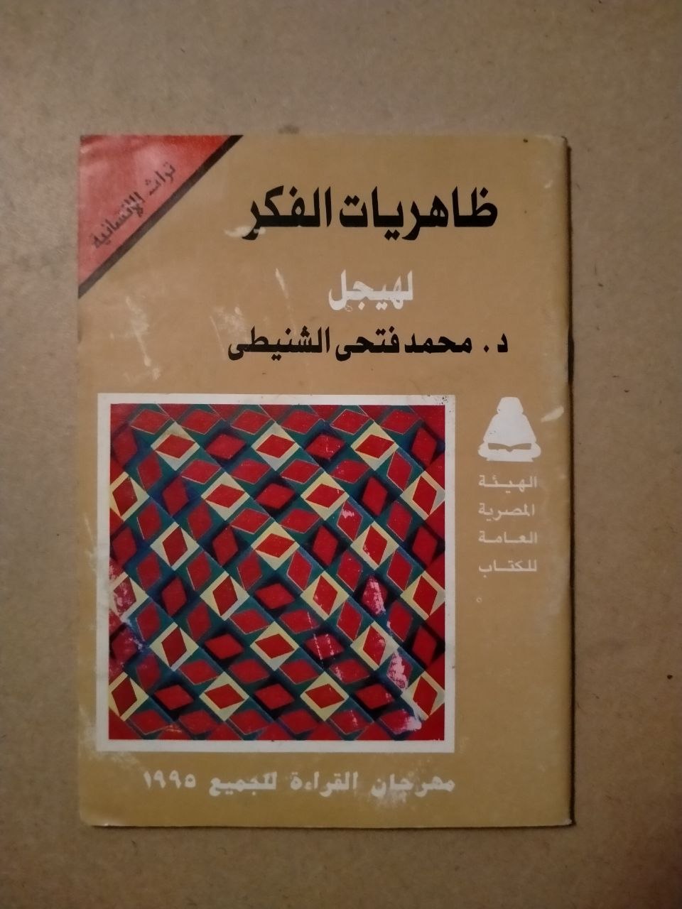 ظاهريات الفكر لهيجل