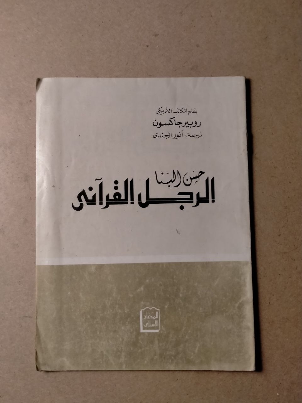 حسن البنا: الرجل القرآني