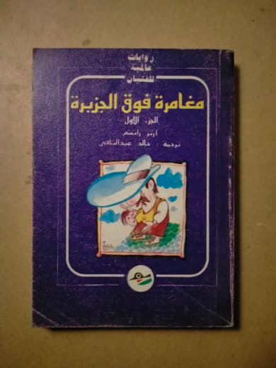 مغامرة فوق الجزيرة - الجزء الأول