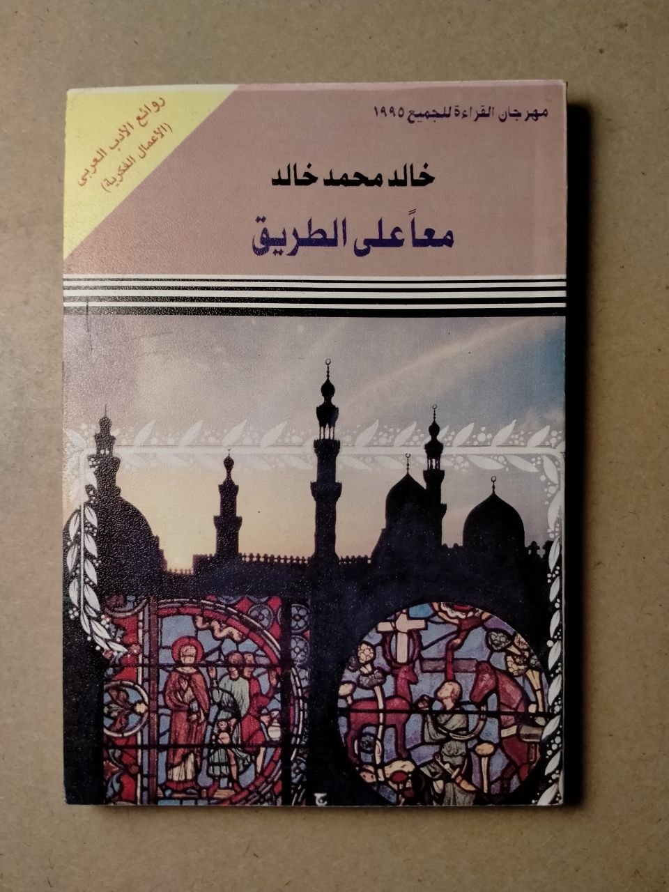 معًا على الطريق