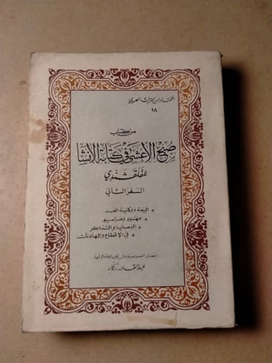 صبح الأعشى في صناعة الإنشا