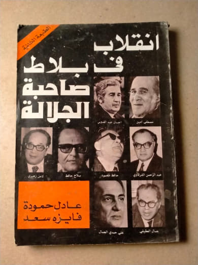 انقلاب في بلاط صاحبة الجلالة