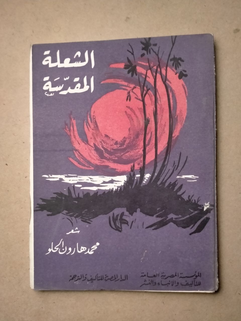 الشعلة المقدسة