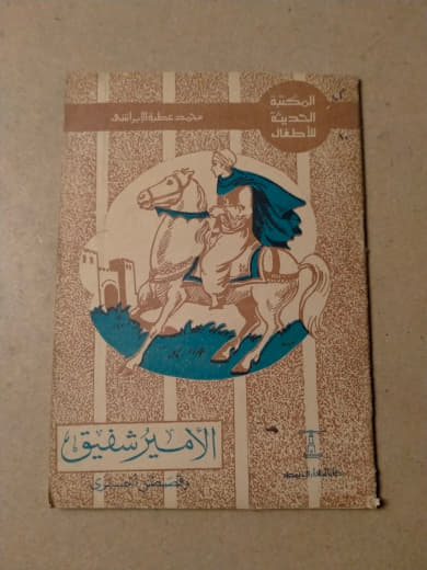 الأمير شفيق