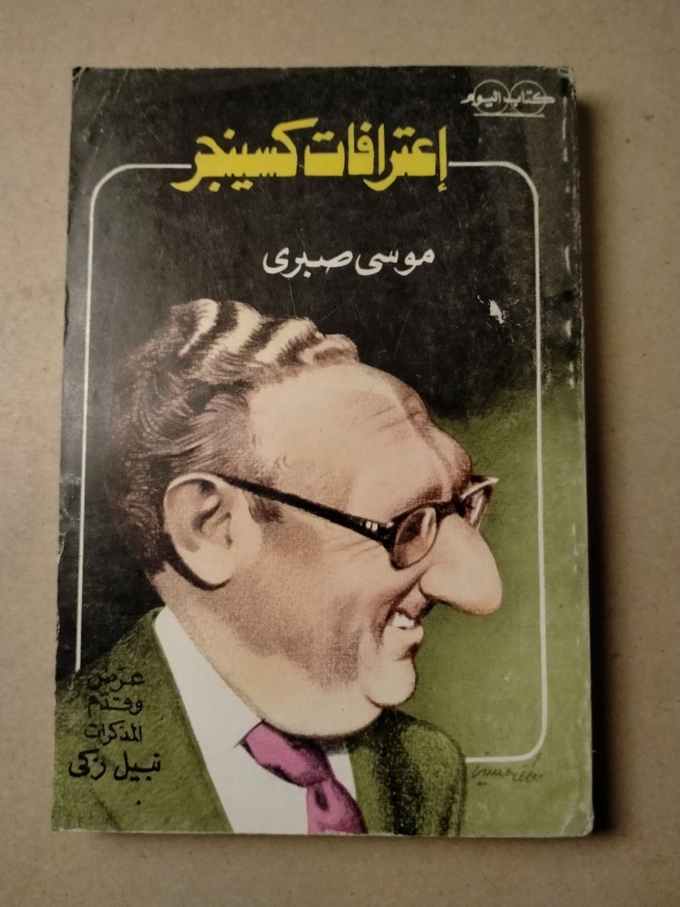 اعترافات كيسنجر