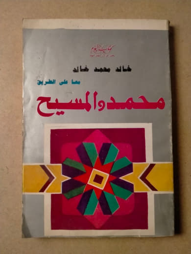 محمد والمسيح