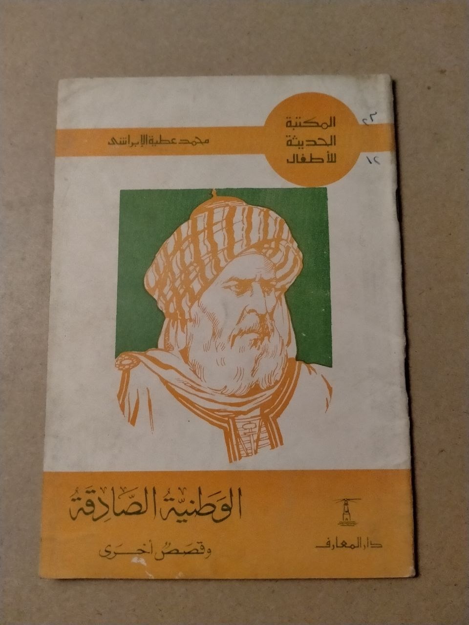 الوطنية الصادقة وقصص أخرى