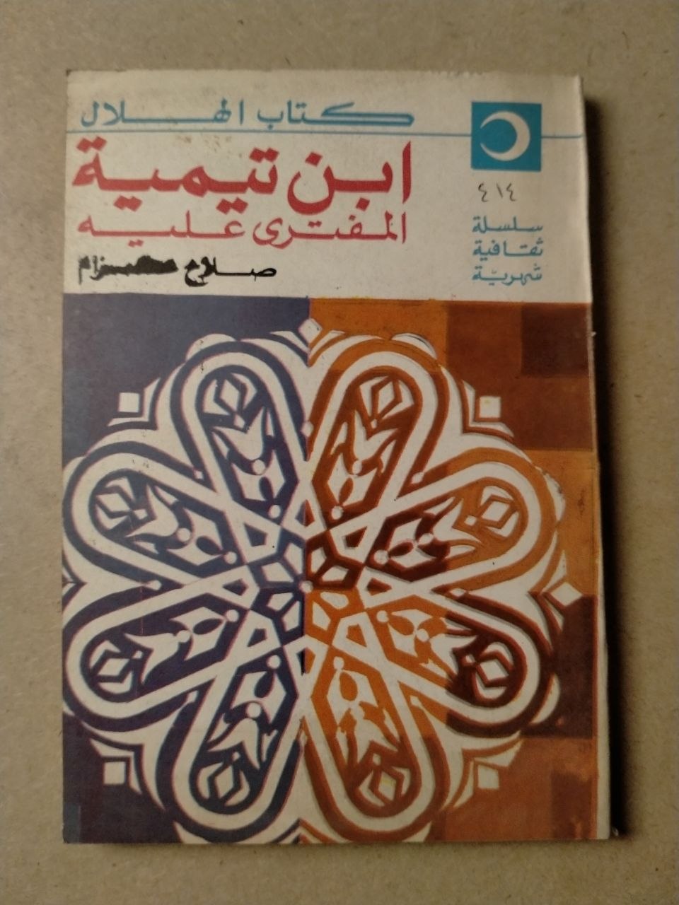كتاب الهلال: ابن تيمية المفترى عليه