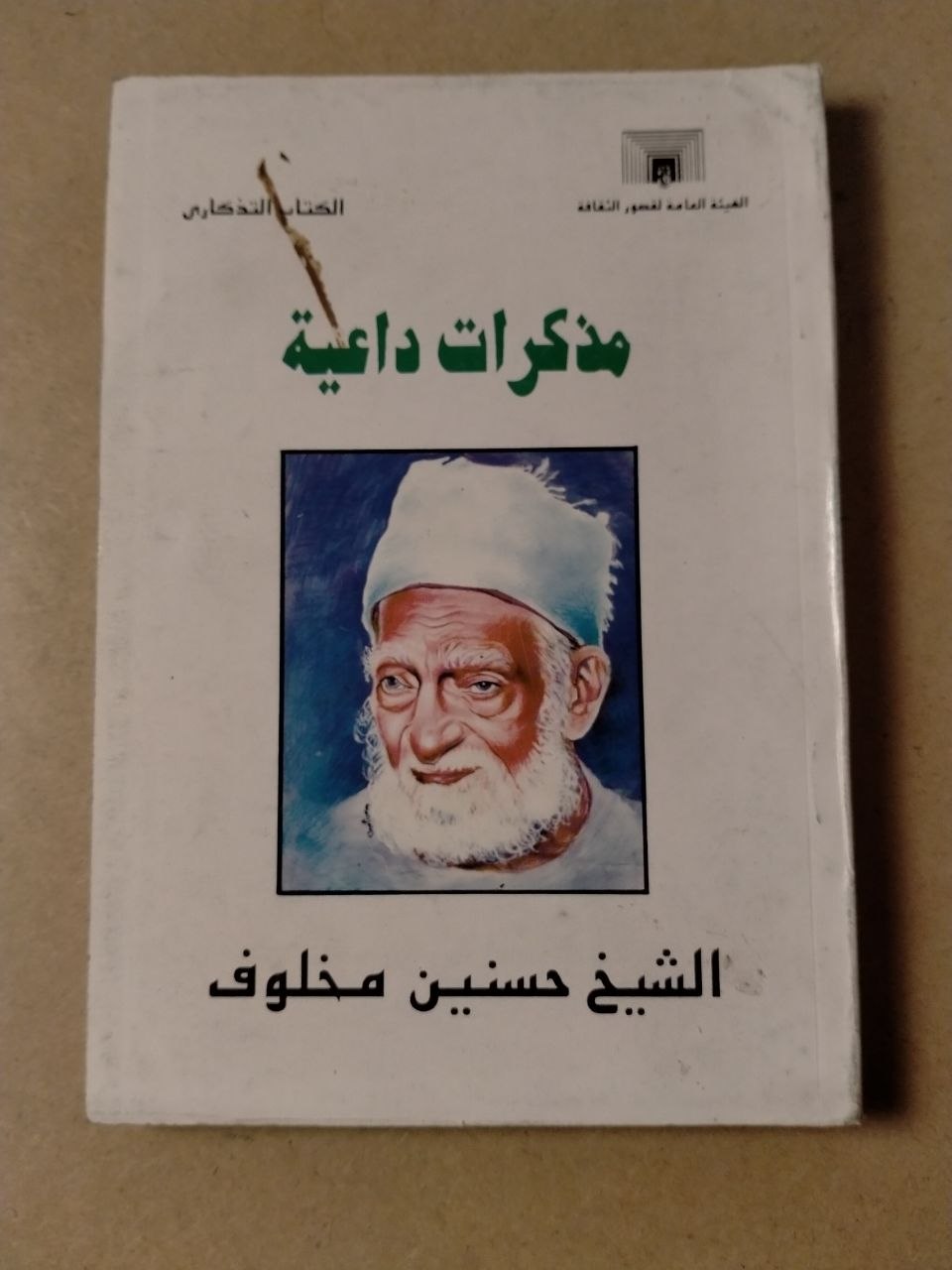 مذكرات داعية