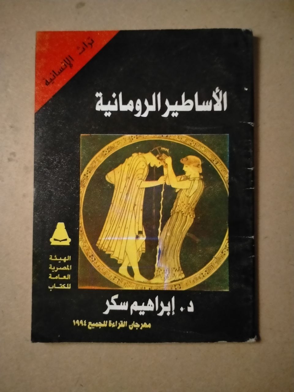 الأساطير الرومانية