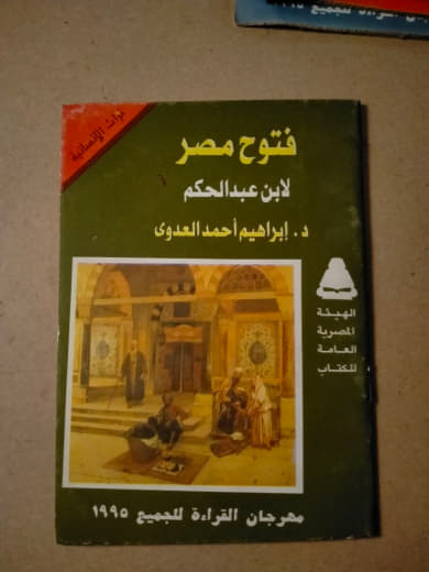 فتوح مصر لابن عبد الحكم