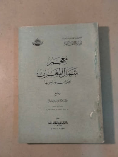 معجم شمال المغرب: تطورات وخوالدها