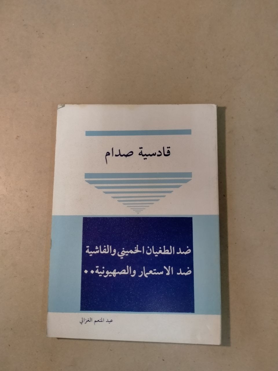 قادسية صدام: ضد الطغيان الحميفي والفاشية.. ضد الاستعمار والصهيونية