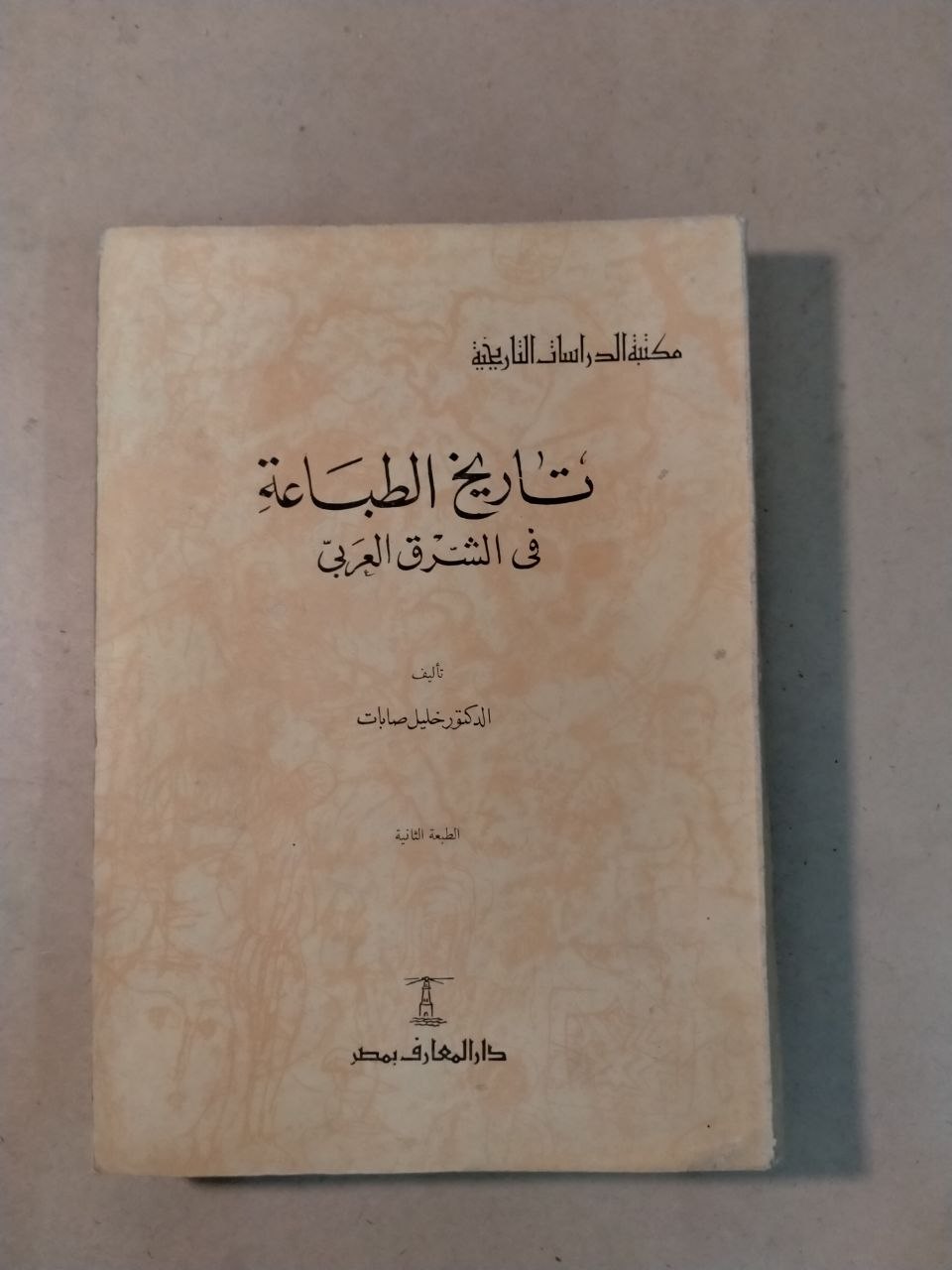 تاريخ الطباعة في الشرق العربي