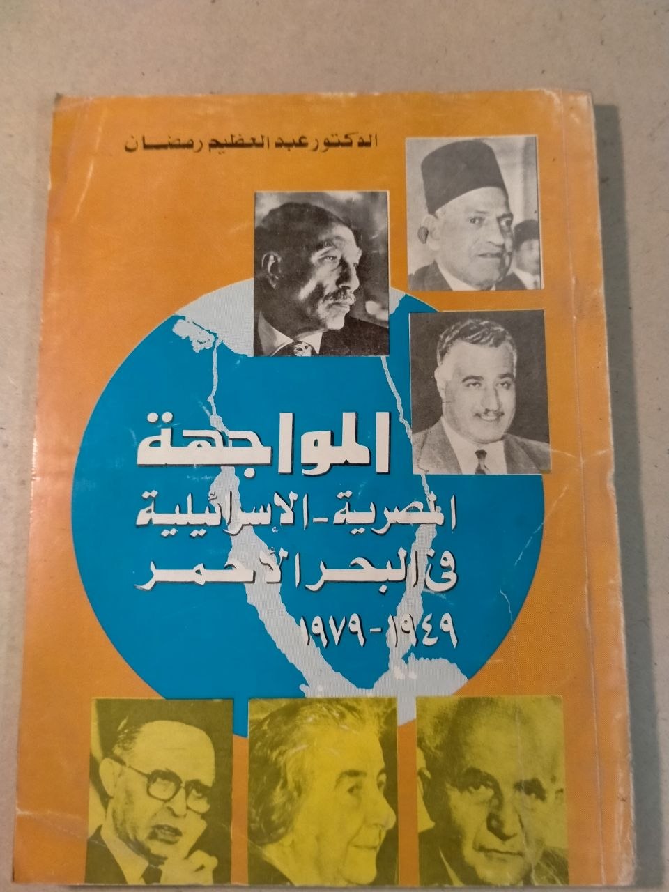 المواجهة المصرية الإسرائيلية في البحر الأحمر 1949-1979