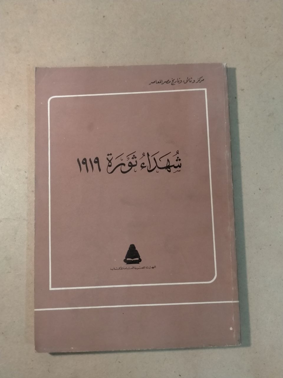 شهداء ثورة 1919