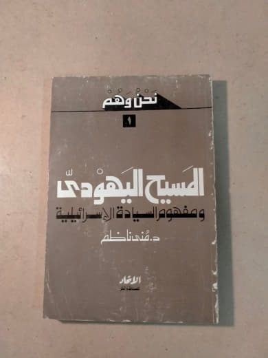 نحن وهم (1): المسيح اليهودي ومفهوم السيادة الإسرائيلية