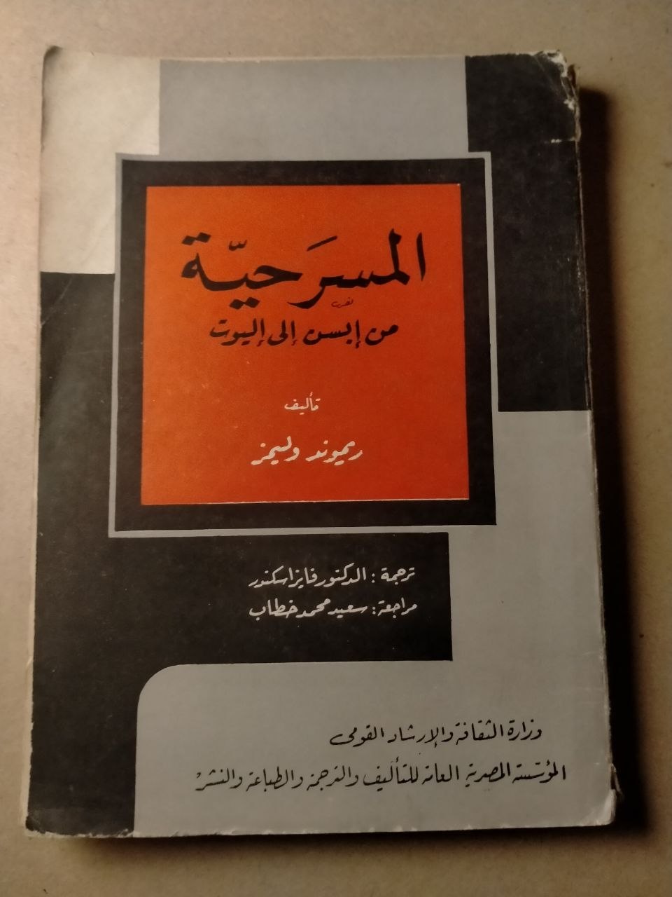 المسرحية من إبسن إلى إليوت