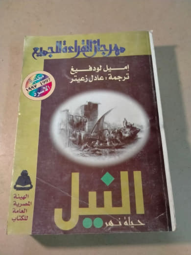 النيل: حياة نهر