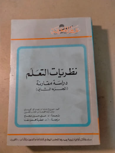 نظريات التعلم: دراسة مقارنة (الجزء الثاني)