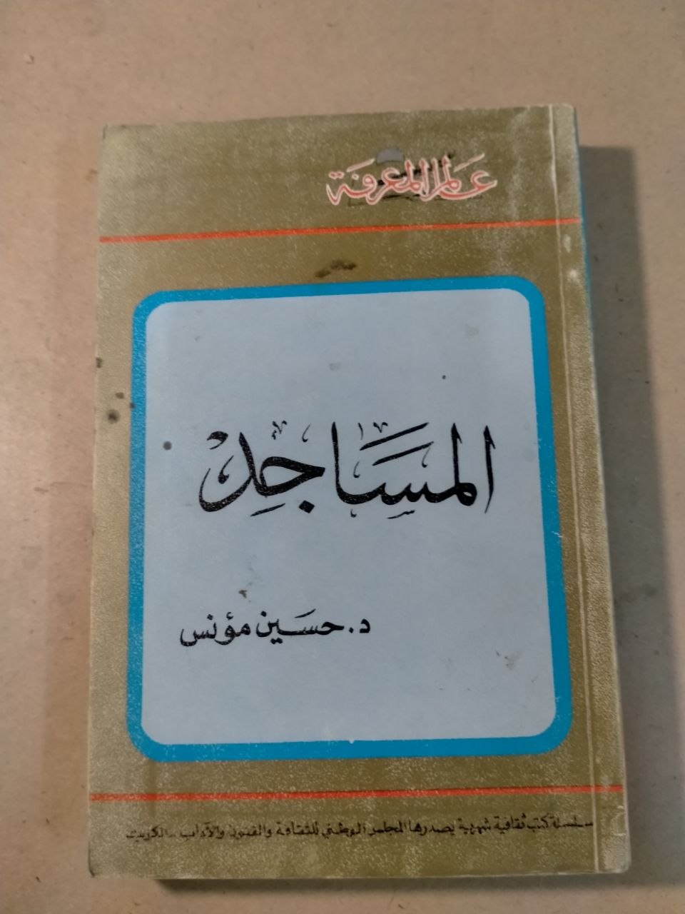 المساجد