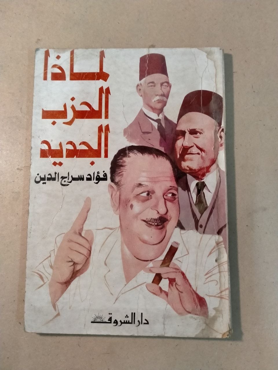 لماذا الحزب الجديد