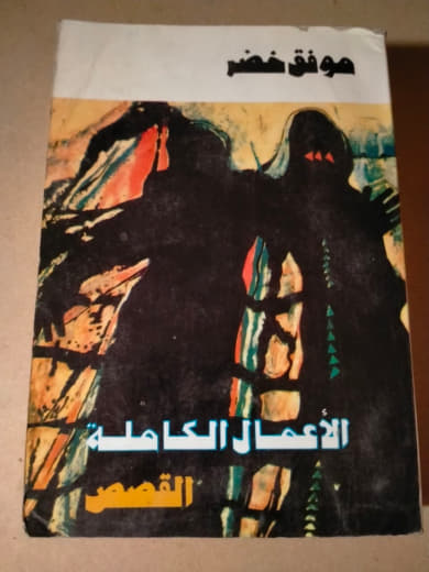 الأعمال الكاملة: القصص