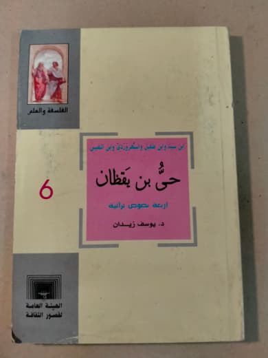 حي بن يقظان