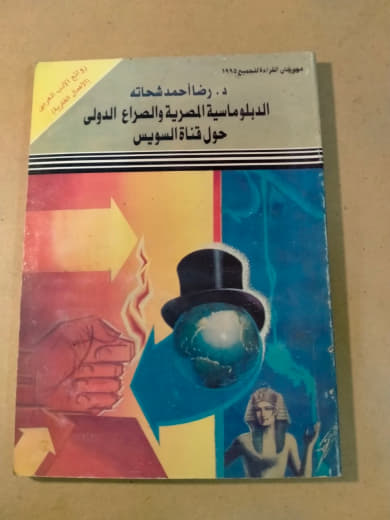 الدبلوماسية المصرية والصراع الدولي حول قناة السويس