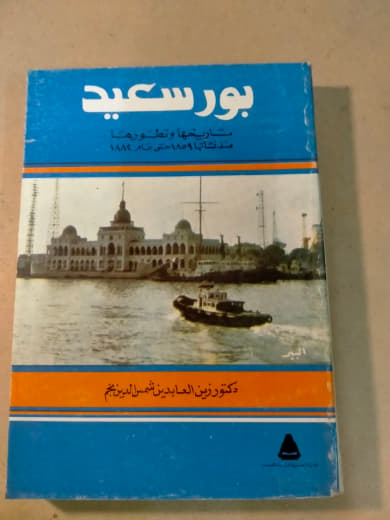 بورسعيد: مسيرتها وتطورها منذ نشأتها حتى عام 1984