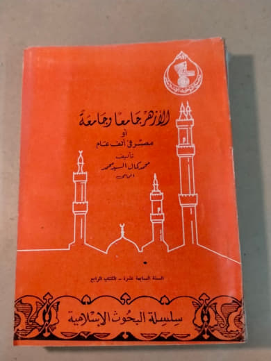 الأزهر جامعًا وجامعة: دراسة في الحياة الفكرية والاجتماعية في أزهريات القاهرة الحديثة