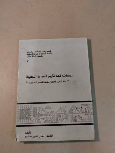 لمحات في تاريخ العمارة المصرية: من أقدم العصور حتى العصر الحديث