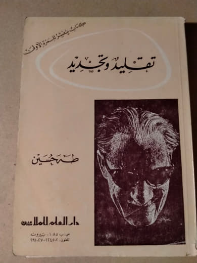 تجديد وتقليد: جولة في بنيات الشعر والأدب