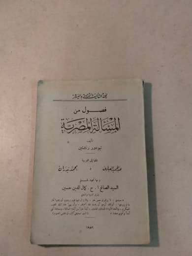 فصول من المسألة المصرية
