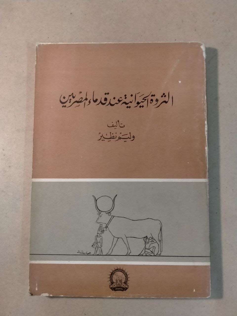 الثروة الحيوانية عند قدماء المصريين