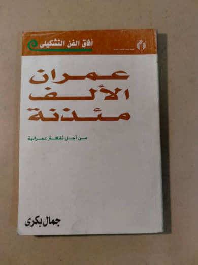 عمران الألف مئذنة: من أجل ثقافة عمرانية