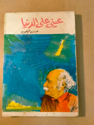 عيني على الدنيا