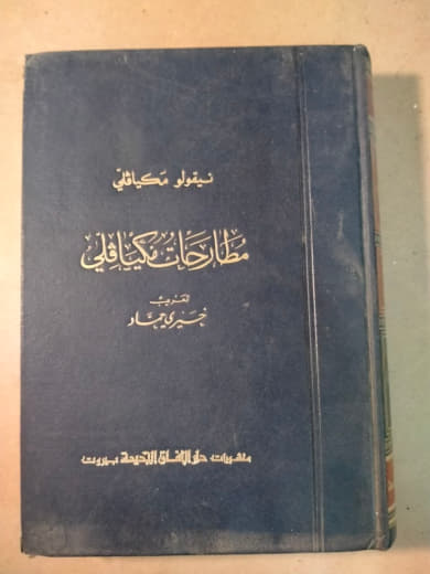 مطارحات مكيافيلي