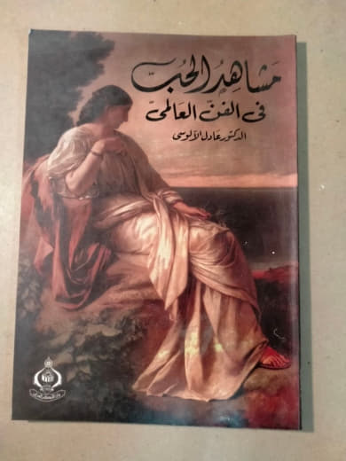 مشاهد الحب في الفن العالمي
