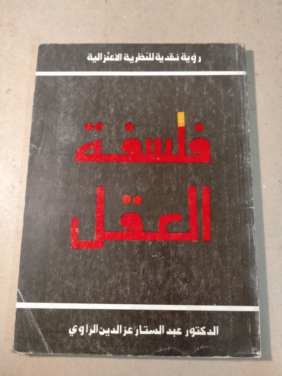 فلسفة العقل: رؤية نقدية للنظرية الاعتزالية