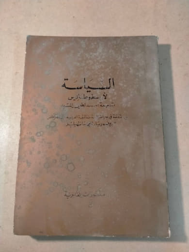 السياسة لأرسطو طاليس