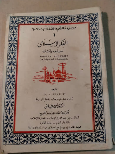 الفكر الإسلامي: منابعه وآثاره