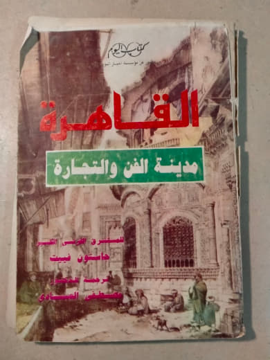 القاهرة: مدينة الفن والتجارة